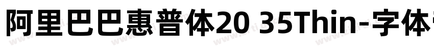 阿里巴巴惠普体20 35Thin字体转换